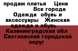 продам платья. › Цена ­ 1450-5000 - Все города Одежда, обувь и аксессуары » Женская одежда и обувь   . Калининградская обл.,Светловский городской округ 